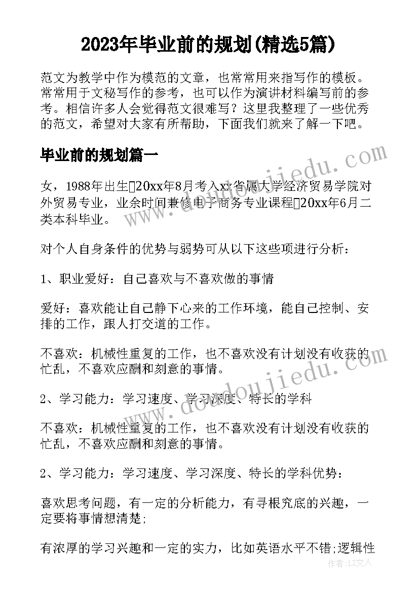 2023年毕业前的规划(精选5篇)