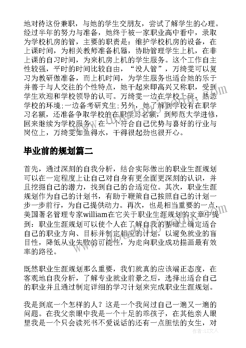 2023年毕业前的规划(精选5篇)