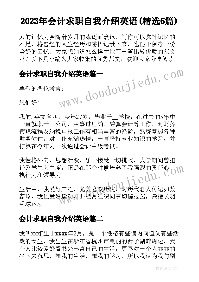 2023年会计求职自我介绍英语(精选6篇)