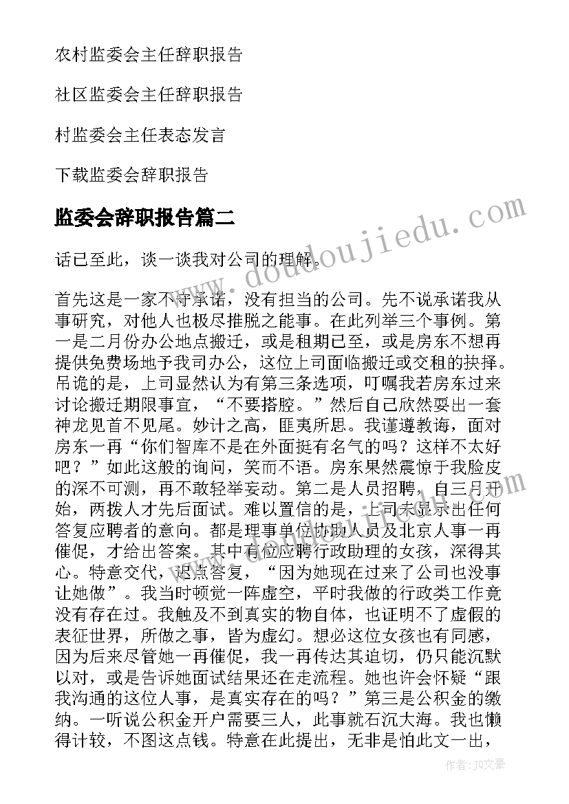 监委会辞职报告 村监委会主任辞职报告(模板5篇)