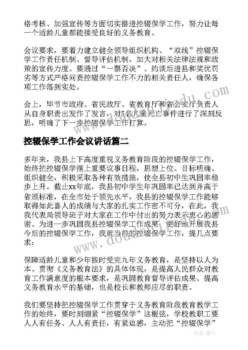 控辍保学工作会议讲话 控辍保学会议上的讲话稿(实用5篇)