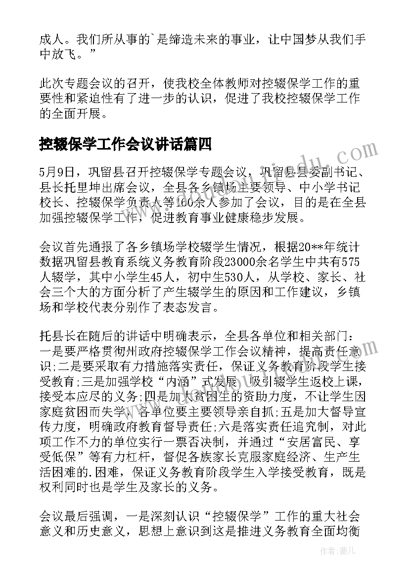 控辍保学工作会议讲话 控辍保学会议上的讲话稿(实用5篇)