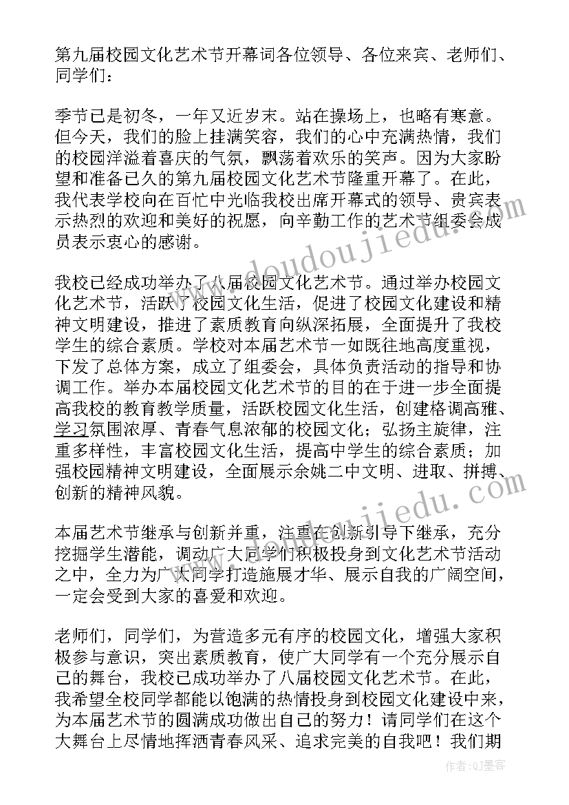 最新艺术节开场白主持词 艺术节领导开幕词(优质5篇)