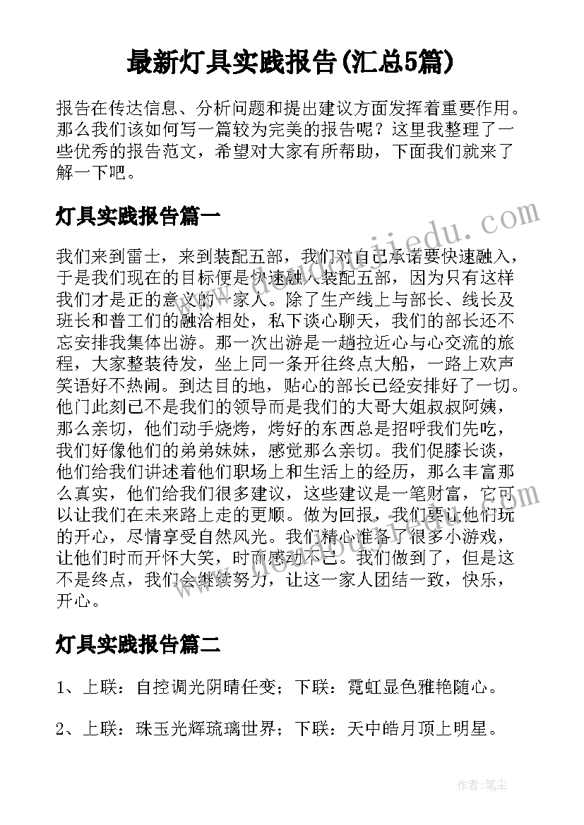 最新灯具实践报告(汇总5篇)