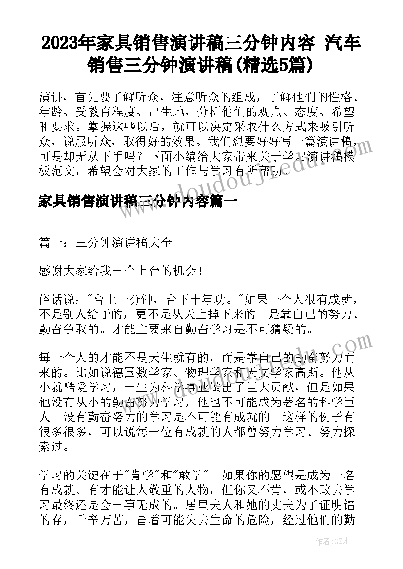 2023年家具销售演讲稿三分钟内容 汽车销售三分钟演讲稿(精选5篇)