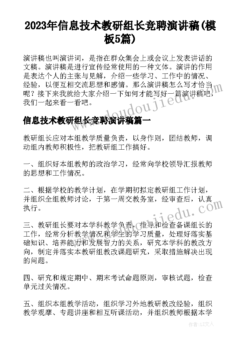 2023年信息技术教研组长竞聘演讲稿(模板5篇)