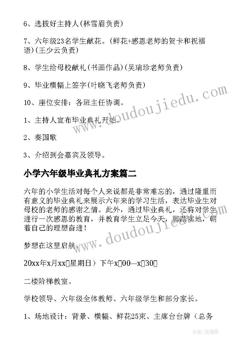 小学六年级毕业典礼方案(优秀6篇)