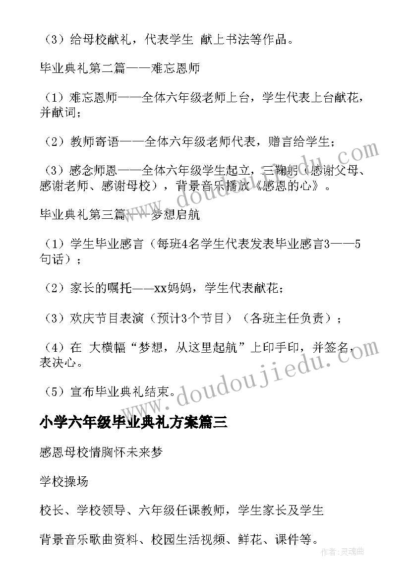 小学六年级毕业典礼方案(优秀6篇)