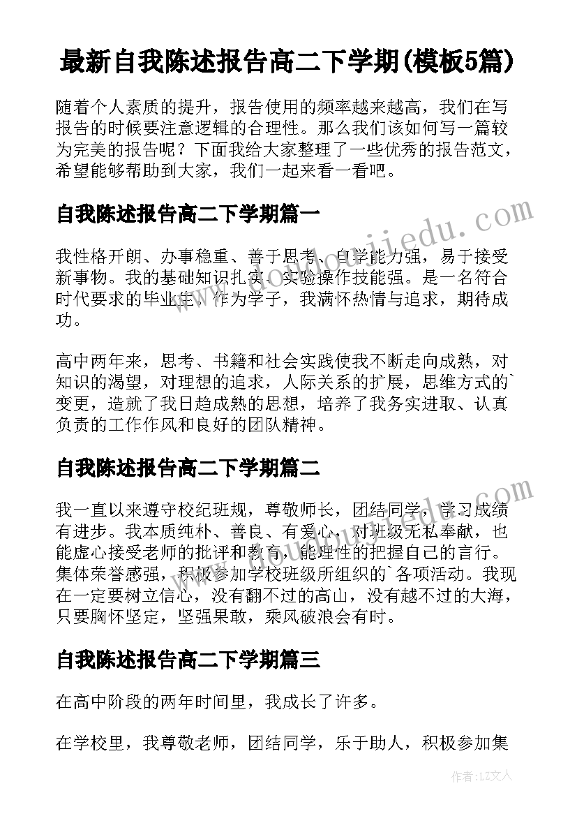 最新自我陈述报告高二下学期(模板5篇)