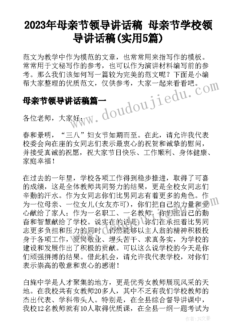 2023年母亲节领导讲话稿 母亲节学校领导讲话稿(实用5篇)