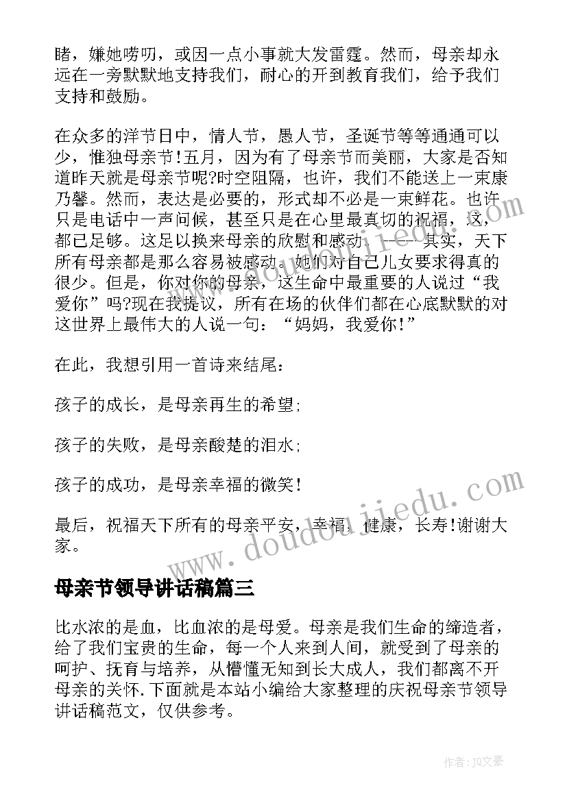 2023年母亲节领导讲话稿 母亲节学校领导讲话稿(实用5篇)