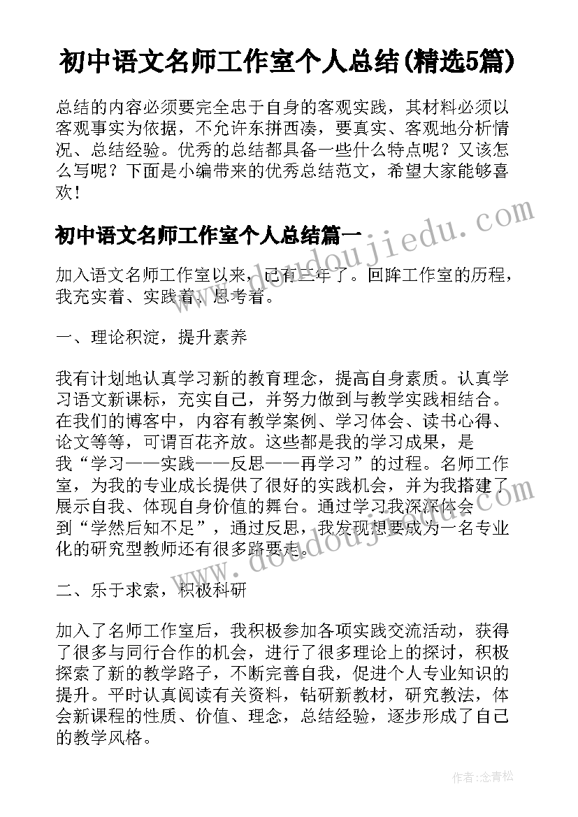 初中语文名师工作室个人总结(精选5篇)