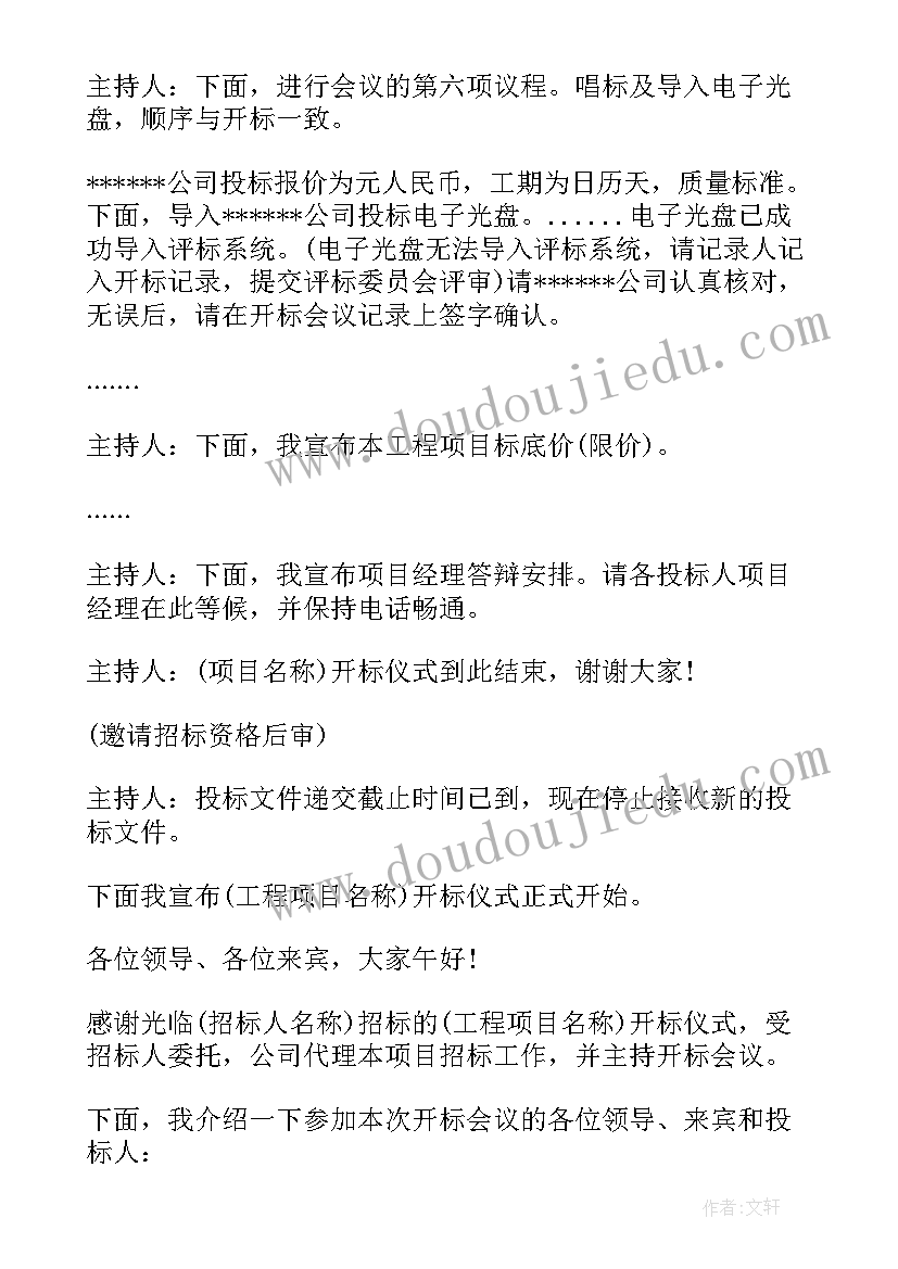 最新电子开标主持词(通用5篇)