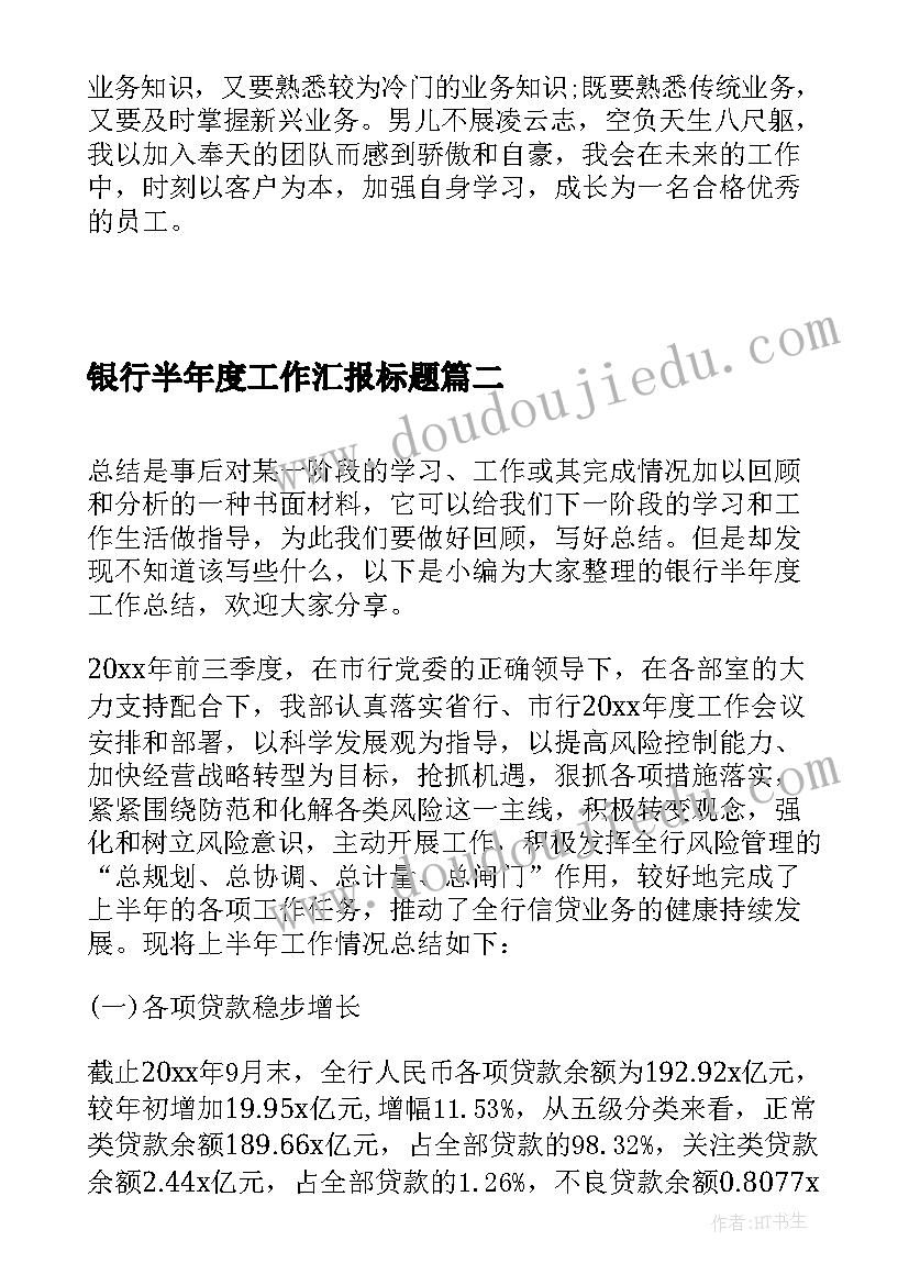 2023年银行半年度工作汇报标题(模板6篇)