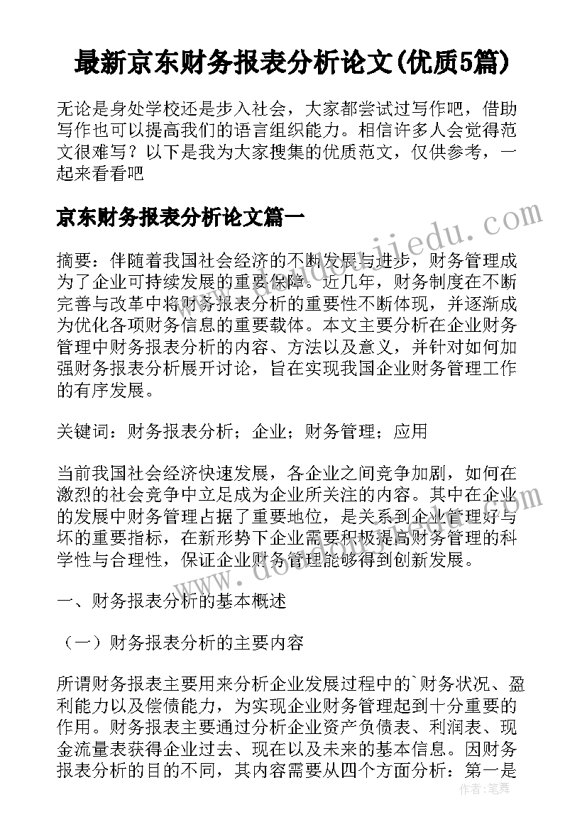 最新京东财务报表分析论文(优质5篇)