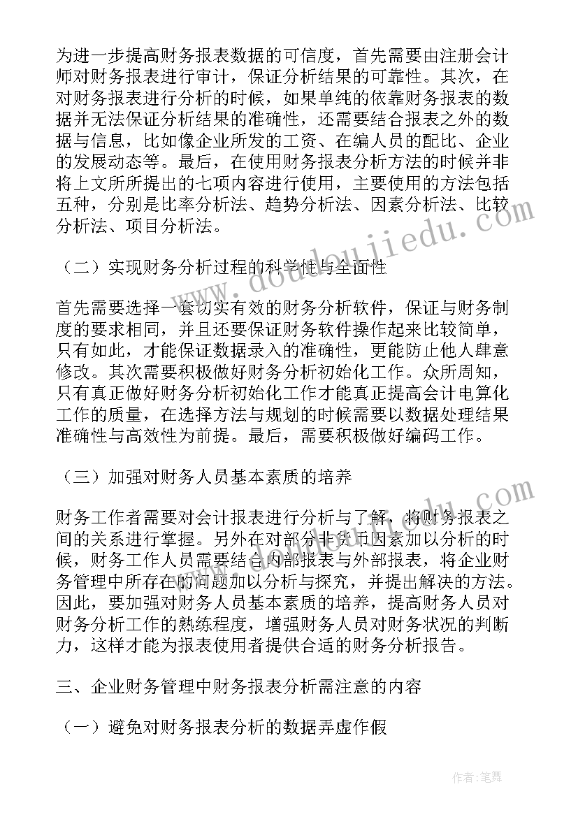 最新京东财务报表分析论文(优质5篇)