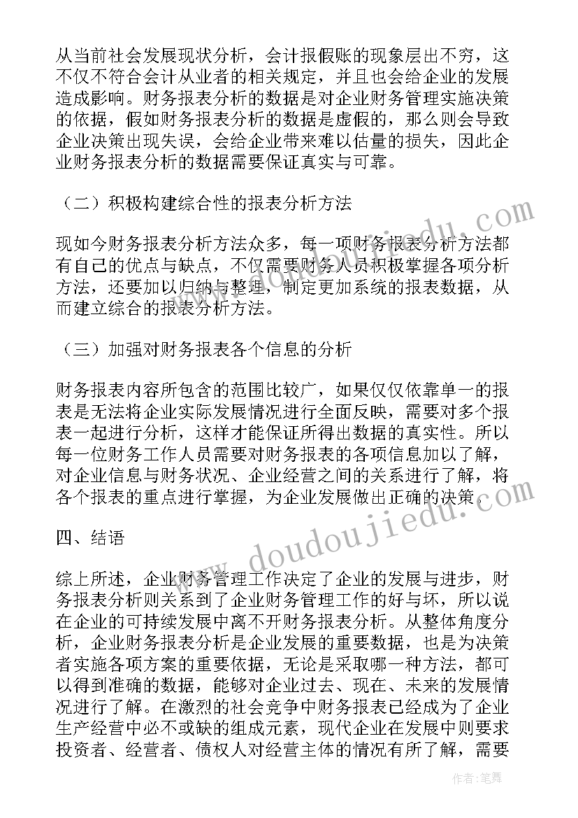 最新京东财务报表分析论文(优质5篇)