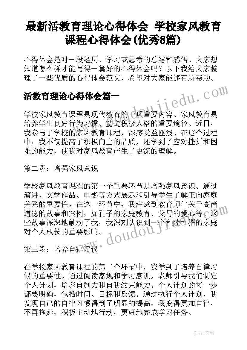 最新活教育理论心得体会 学校家风教育课程心得体会(优秀8篇)