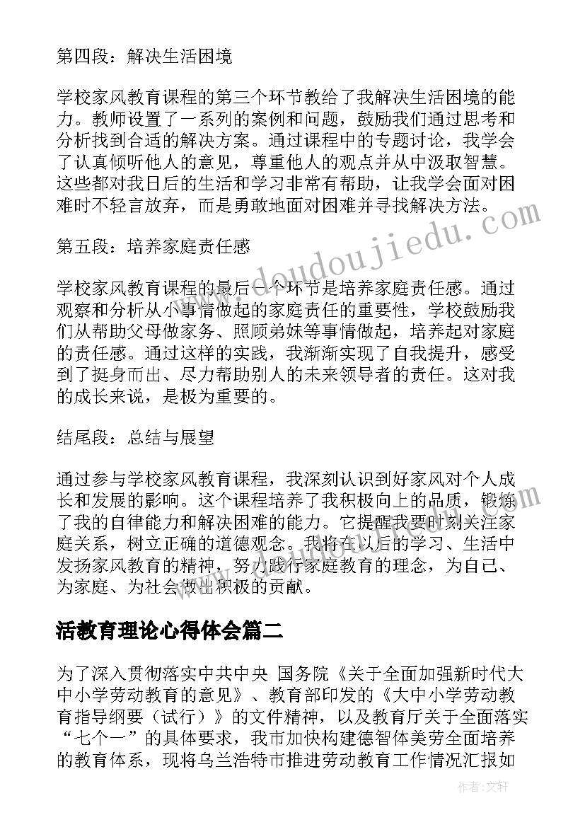 最新活教育理论心得体会 学校家风教育课程心得体会(优秀8篇)