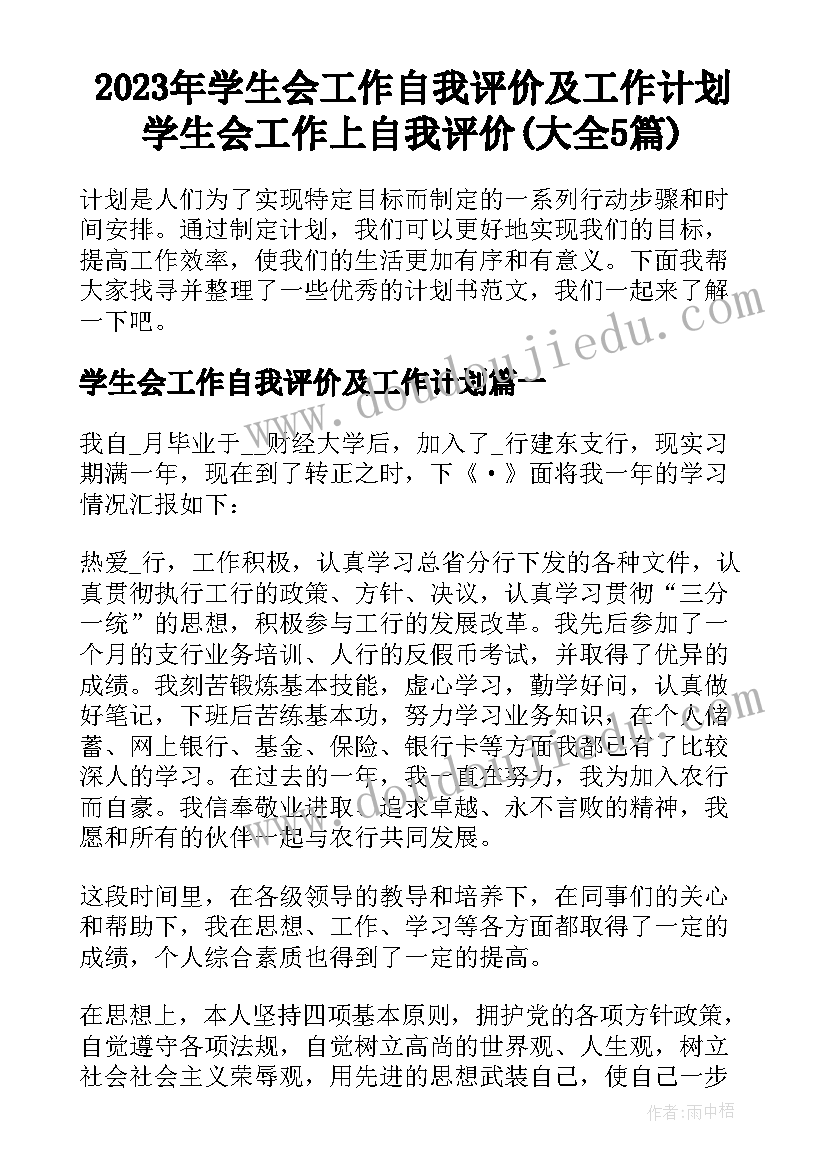 2023年学生会工作自我评价及工作计划 学生会工作上自我评价(大全5篇)