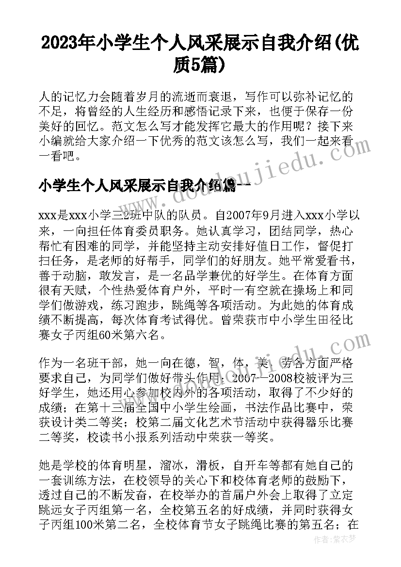 2023年小学生个人风采展示自我介绍(优质5篇)