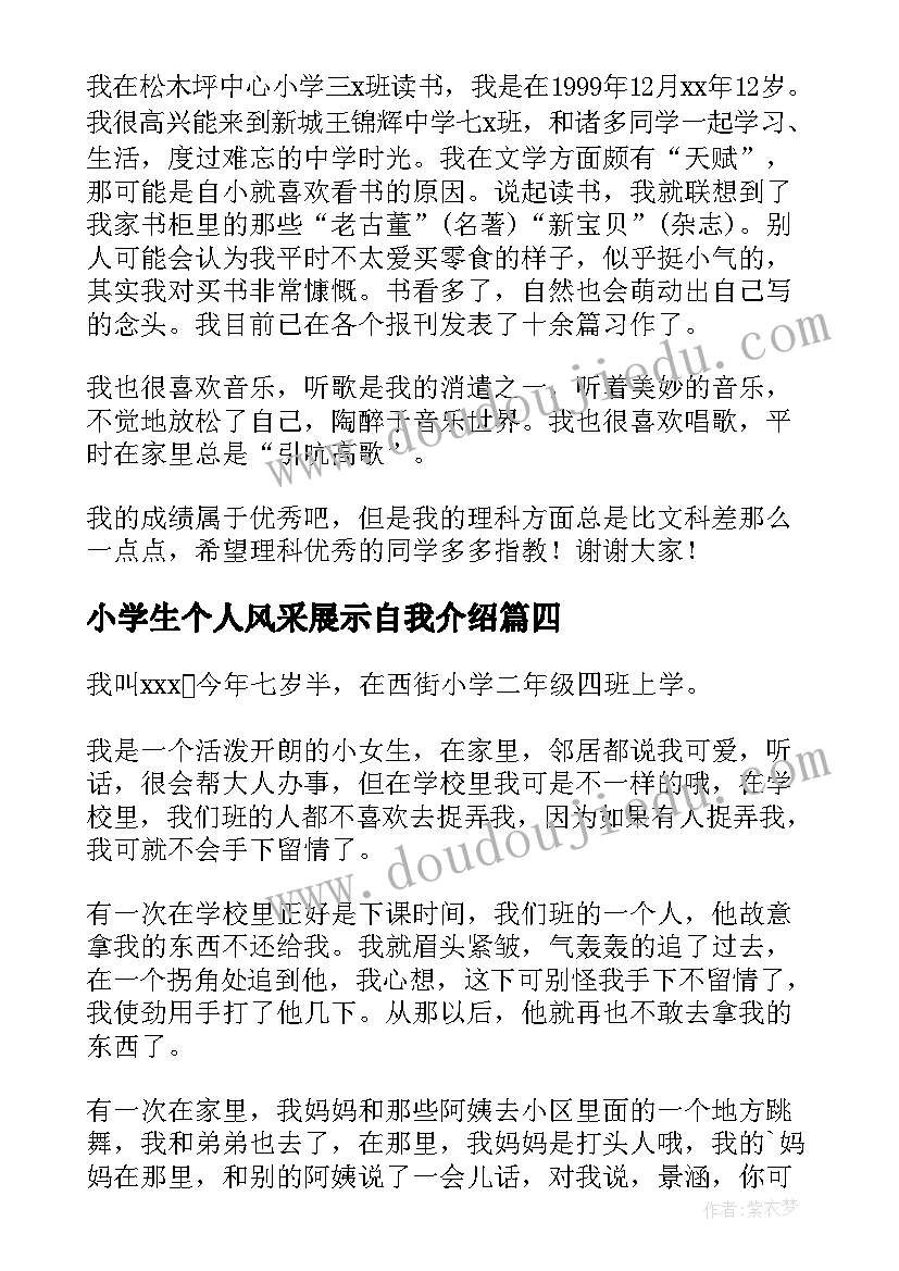 2023年小学生个人风采展示自我介绍(优质5篇)