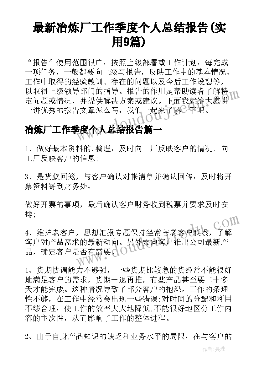 最新冶炼厂工作季度个人总结报告(实用9篇)