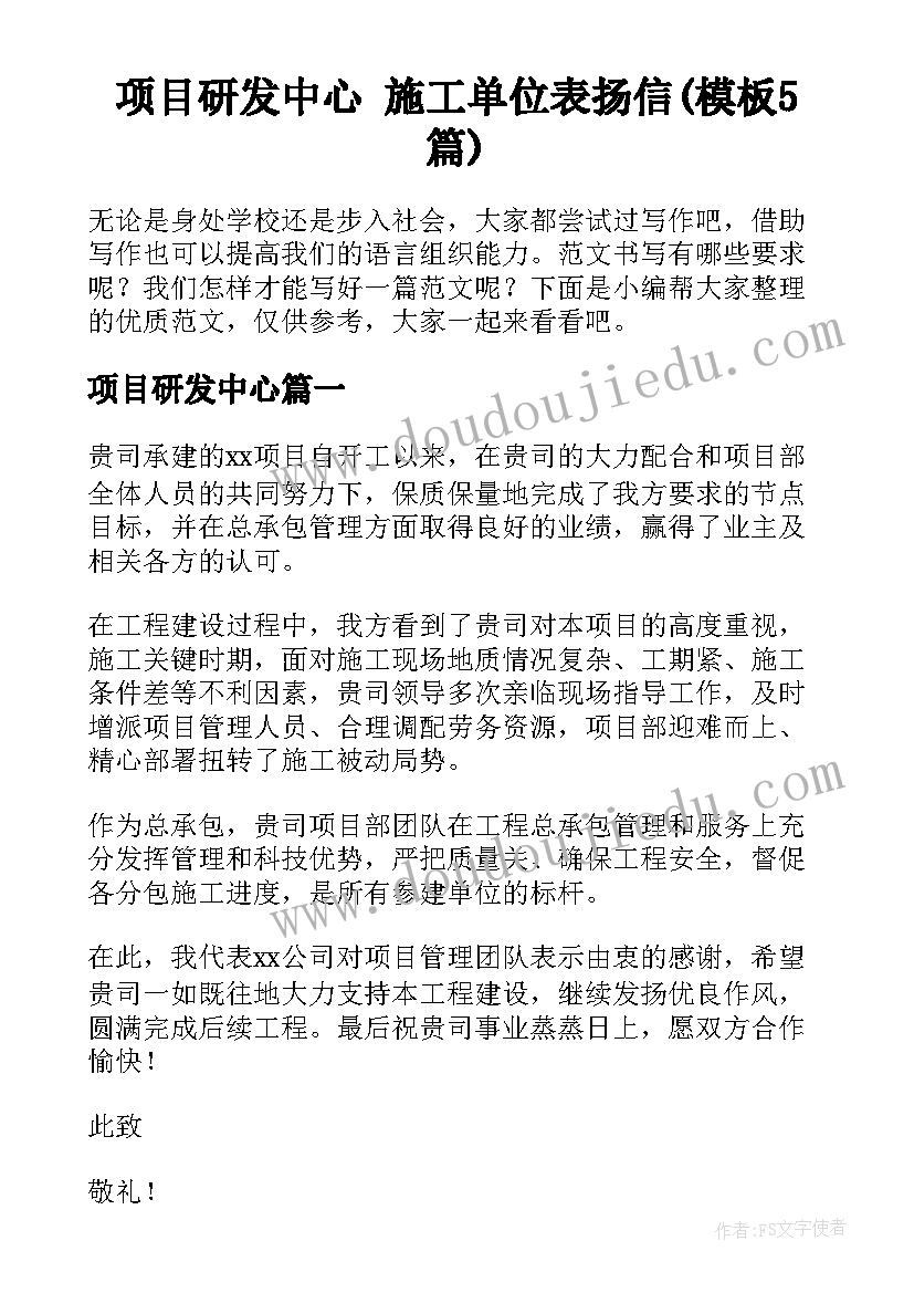 项目研发中心 施工单位表扬信(模板5篇)