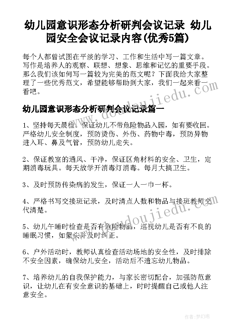 幼儿园意识形态分析研判会议记录 幼儿园安全会议记录内容(优秀5篇)