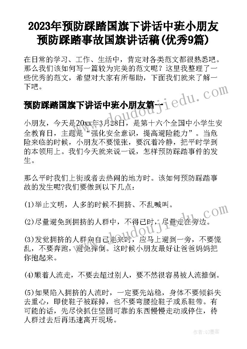 2023年预防踩踏国旗下讲话中班小朋友 预防踩踏事故国旗讲话稿(优秀9篇)