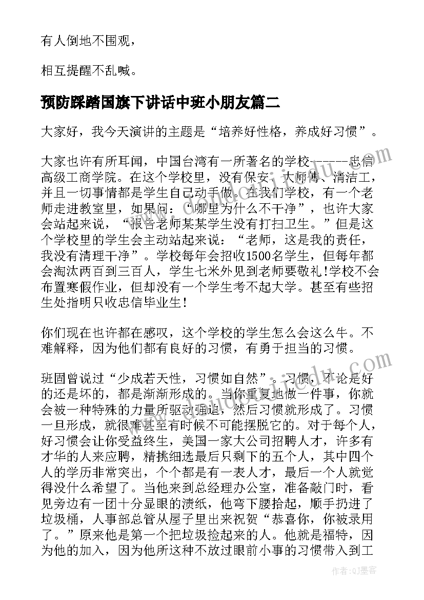 2023年预防踩踏国旗下讲话中班小朋友 预防踩踏事故国旗讲话稿(优秀9篇)