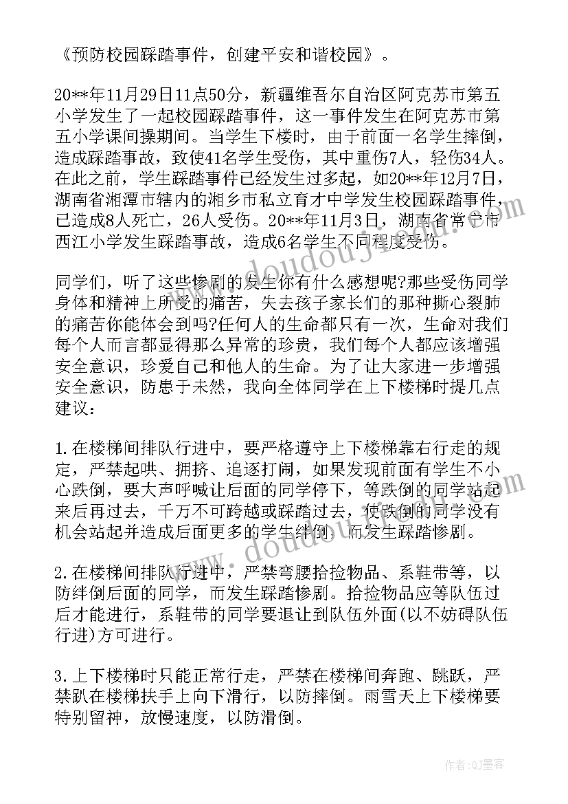 2023年预防踩踏国旗下讲话中班小朋友 预防踩踏事故国旗讲话稿(优秀9篇)