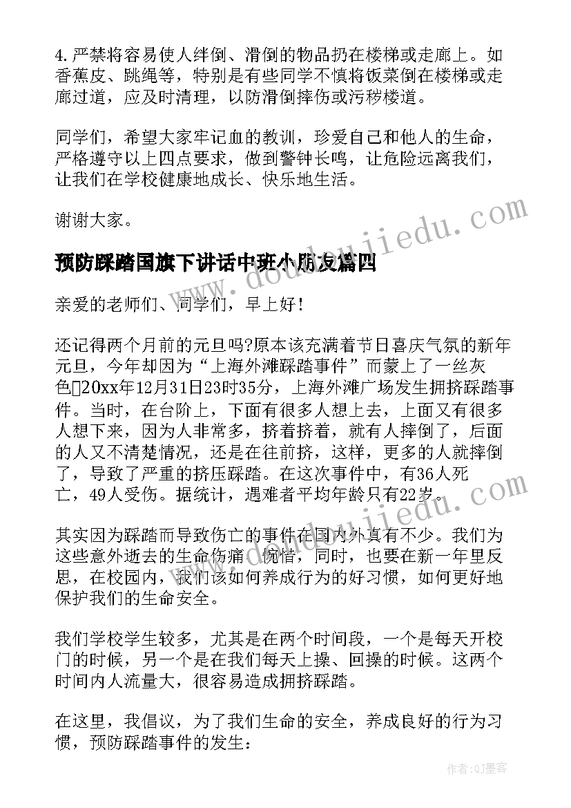 2023年预防踩踏国旗下讲话中班小朋友 预防踩踏事故国旗讲话稿(优秀9篇)