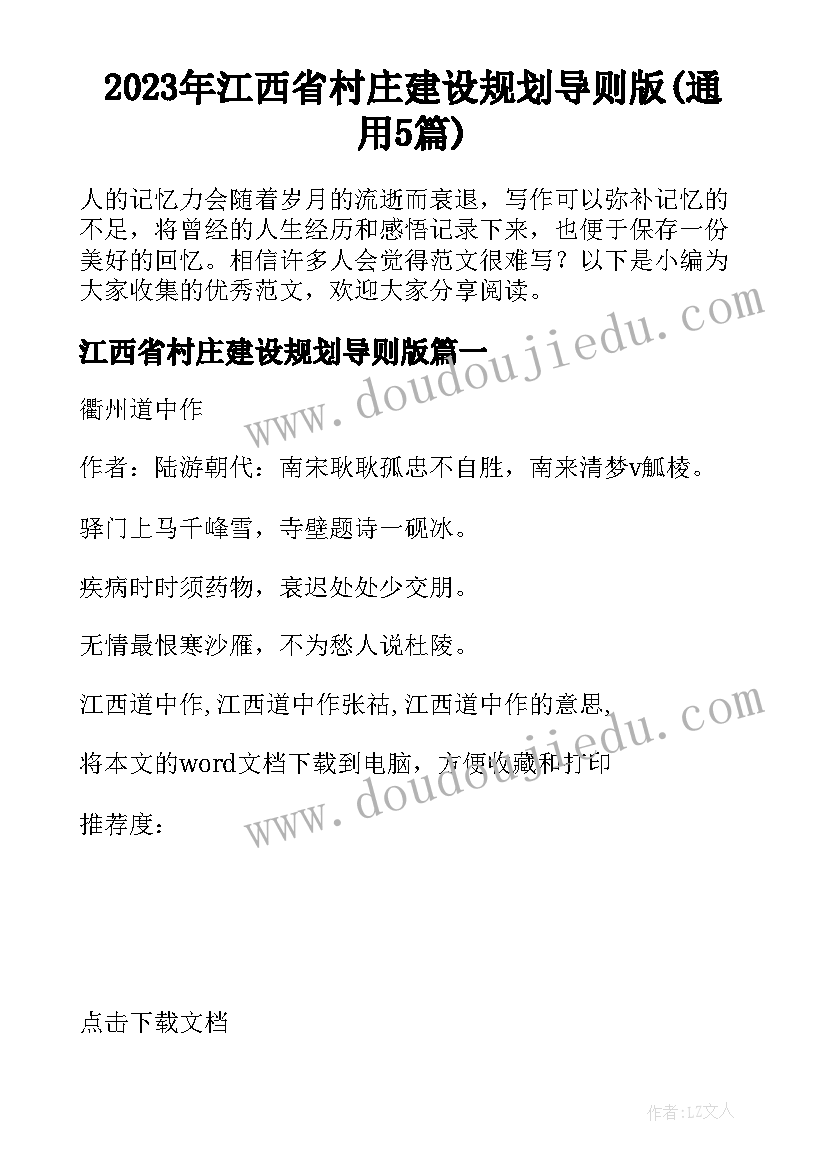 2023年江西省村庄建设规划导则版(通用5篇)