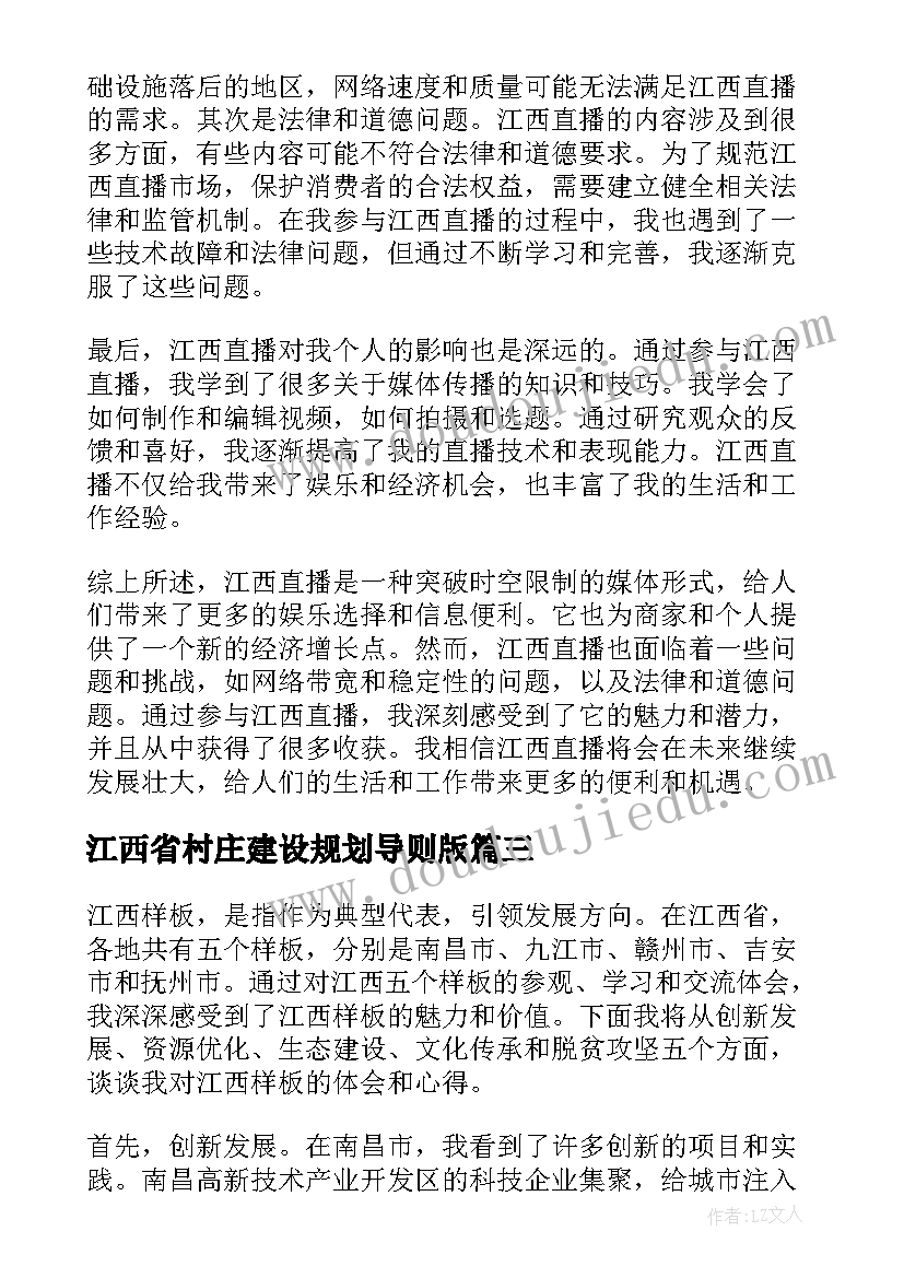 2023年江西省村庄建设规划导则版(通用5篇)