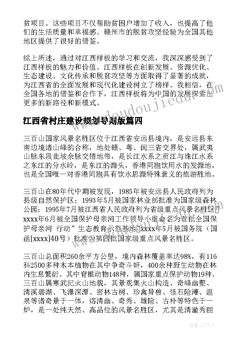 2023年江西省村庄建设规划导则版(通用5篇)