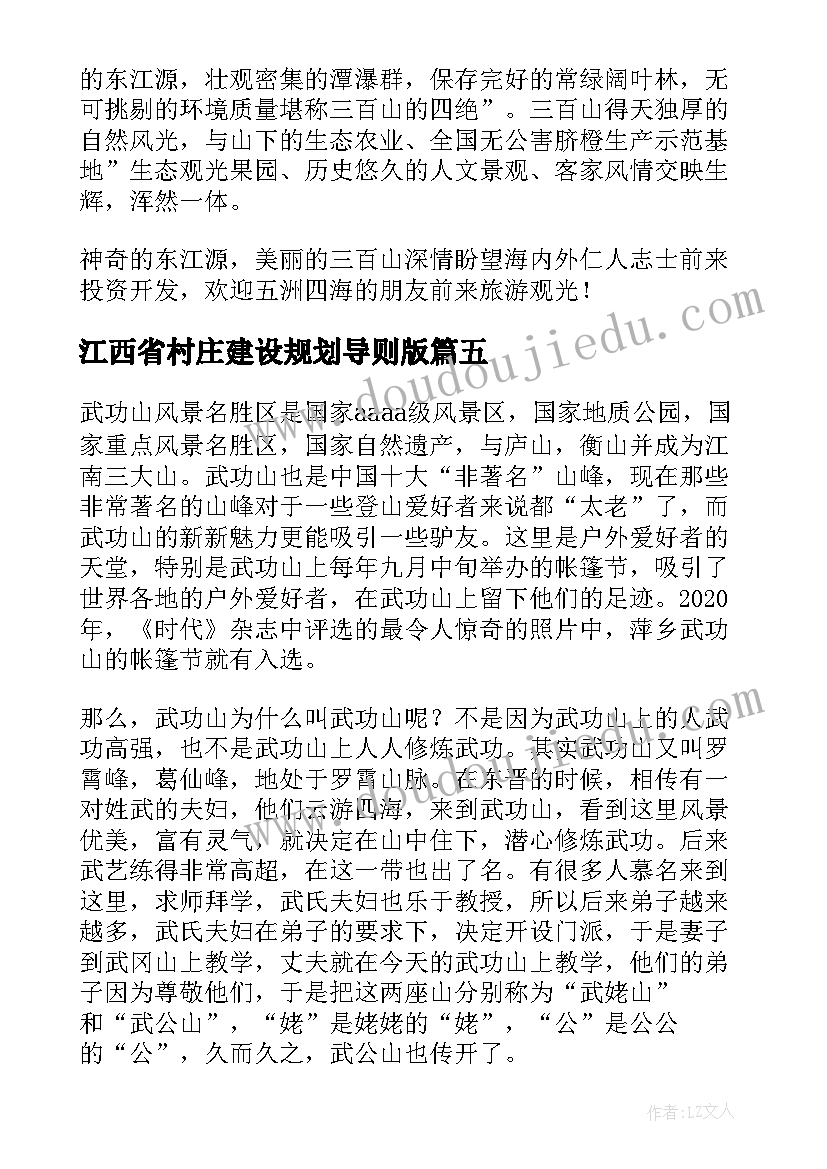 2023年江西省村庄建设规划导则版(通用5篇)