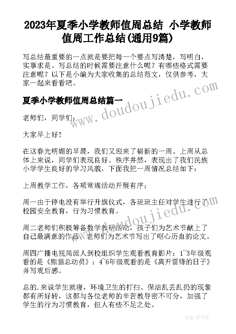 2023年夏季小学教师值周总结 小学教师值周工作总结(通用9篇)