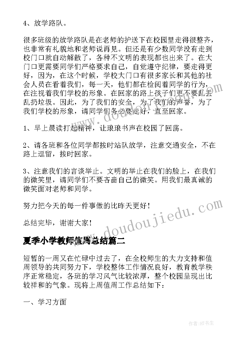 2023年夏季小学教师值周总结 小学教师值周工作总结(通用9篇)