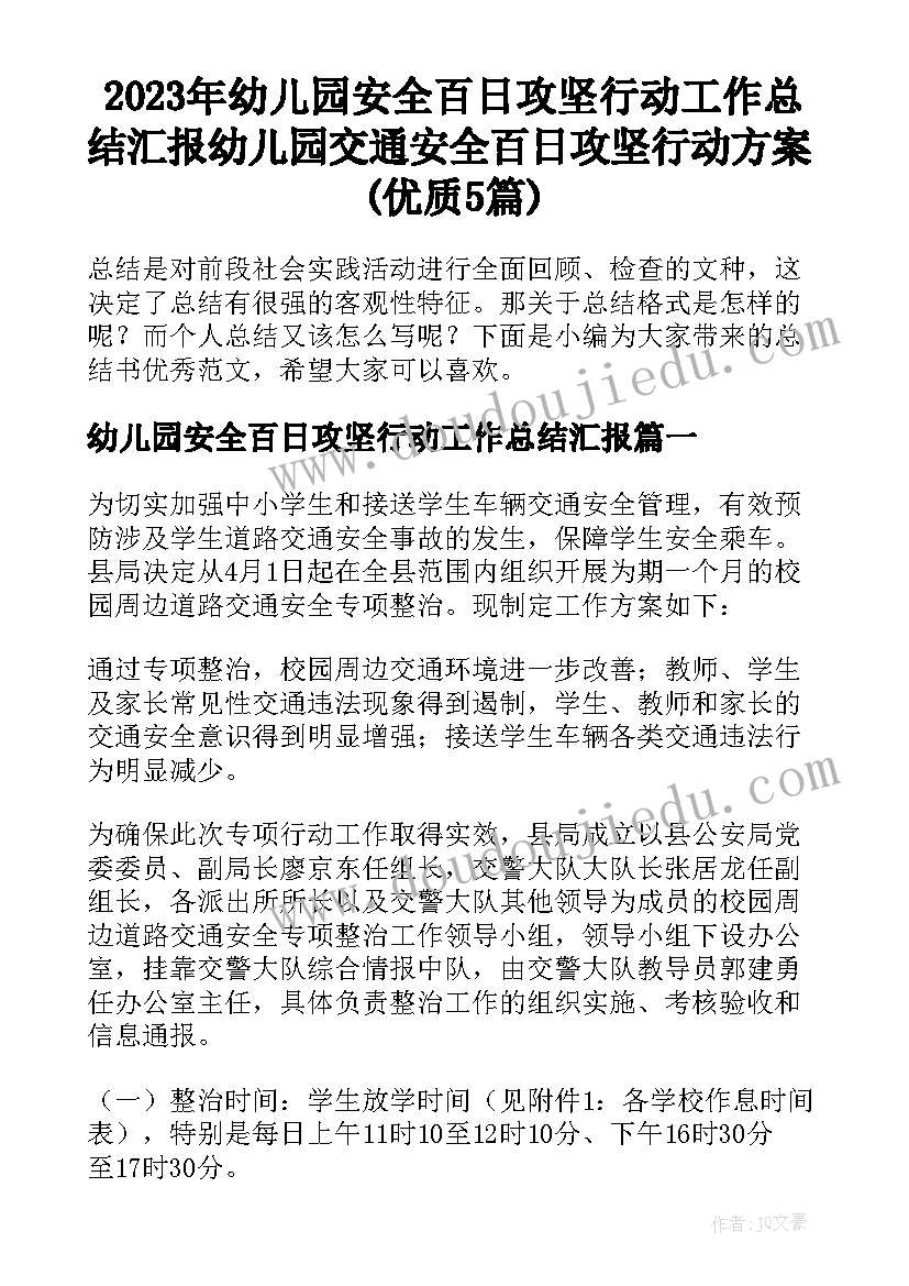 2023年幼儿园安全百日攻坚行动工作总结汇报 幼儿园交通安全百日攻坚行动方案(优质5篇)