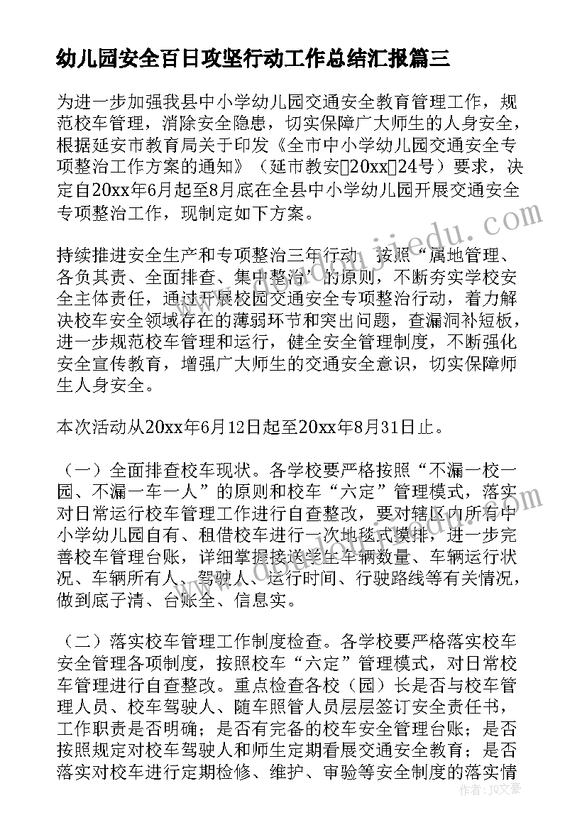 2023年幼儿园安全百日攻坚行动工作总结汇报 幼儿园交通安全百日攻坚行动方案(优质5篇)