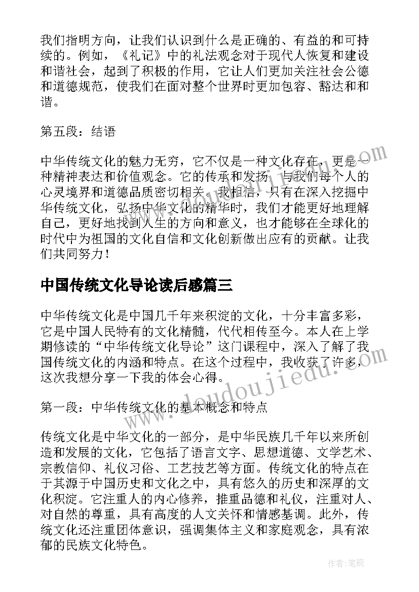 2023年中国传统文化导论读后感(通用5篇)