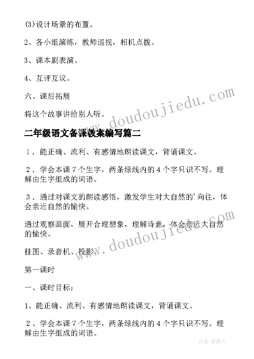 最新二年级语文备课教案编写(汇总5篇)