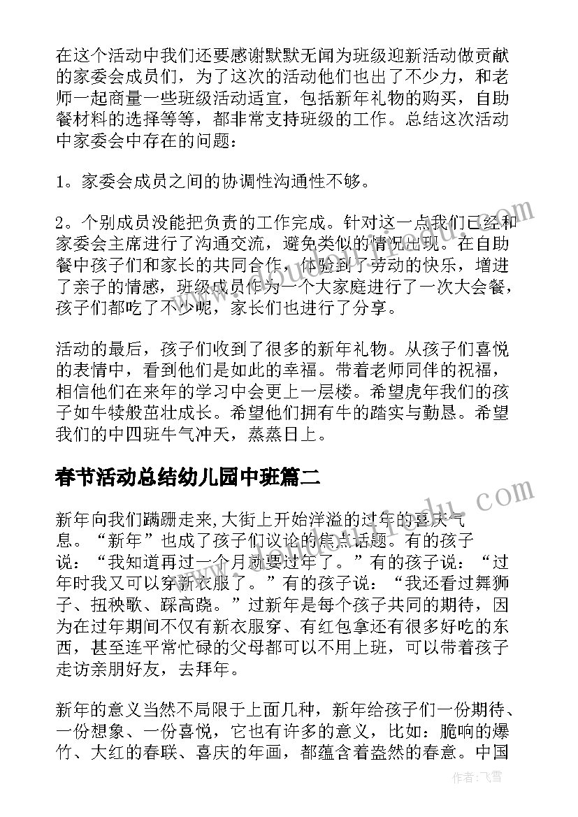 春节活动总结幼儿园中班(精选5篇)