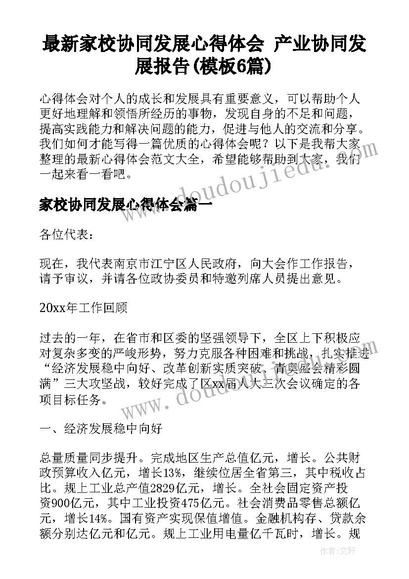 最新家校协同发展心得体会 产业协同发展报告(模板6篇)