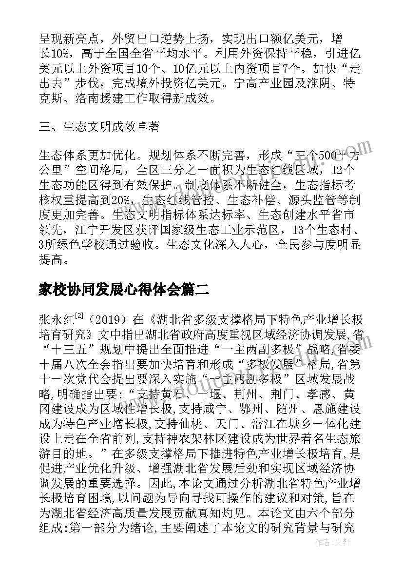 最新家校协同发展心得体会 产业协同发展报告(模板6篇)