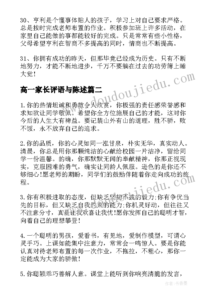 高一家长评语与陈述 高一家长寄语评语(优秀10篇)