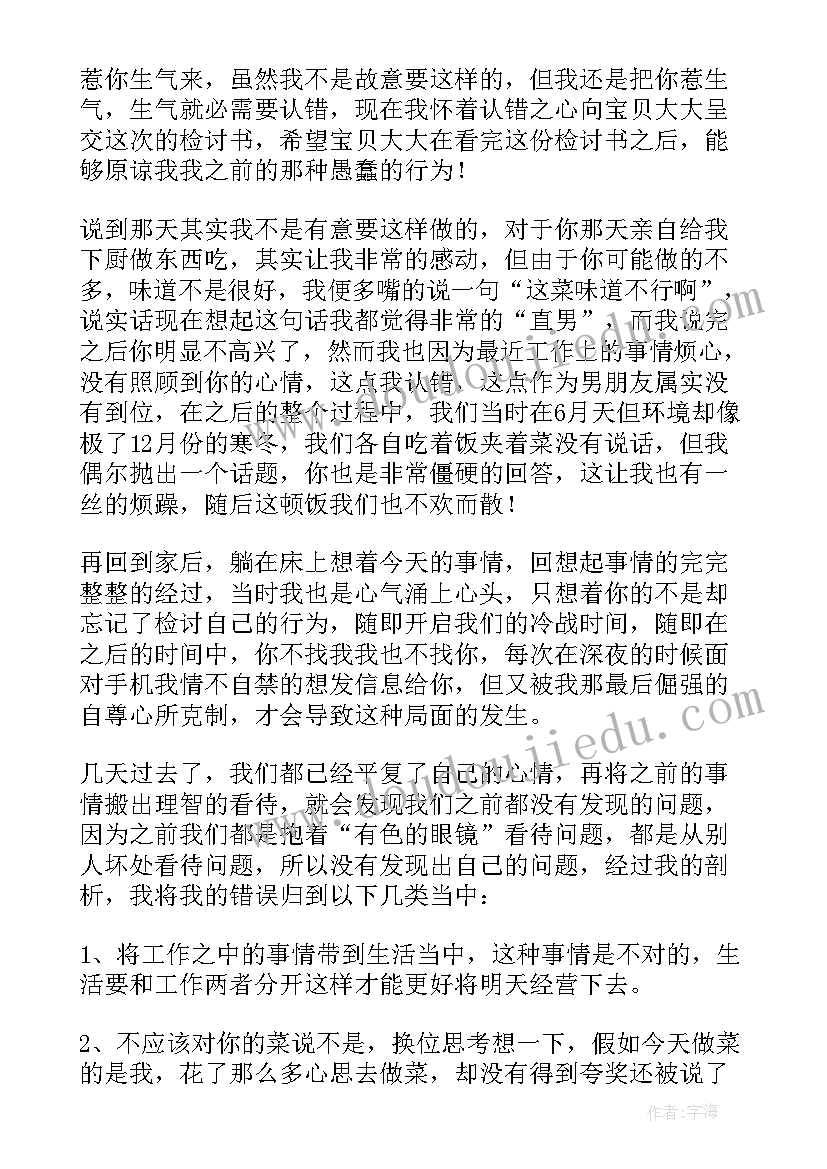 2023年跟女朋友认错的检讨书(优秀8篇)