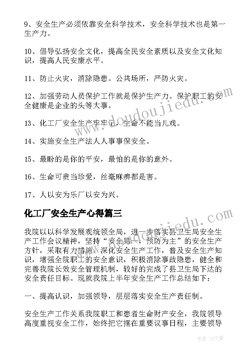 化工厂安全生产心得 春节期间化工厂安全生产标语(优质5篇)