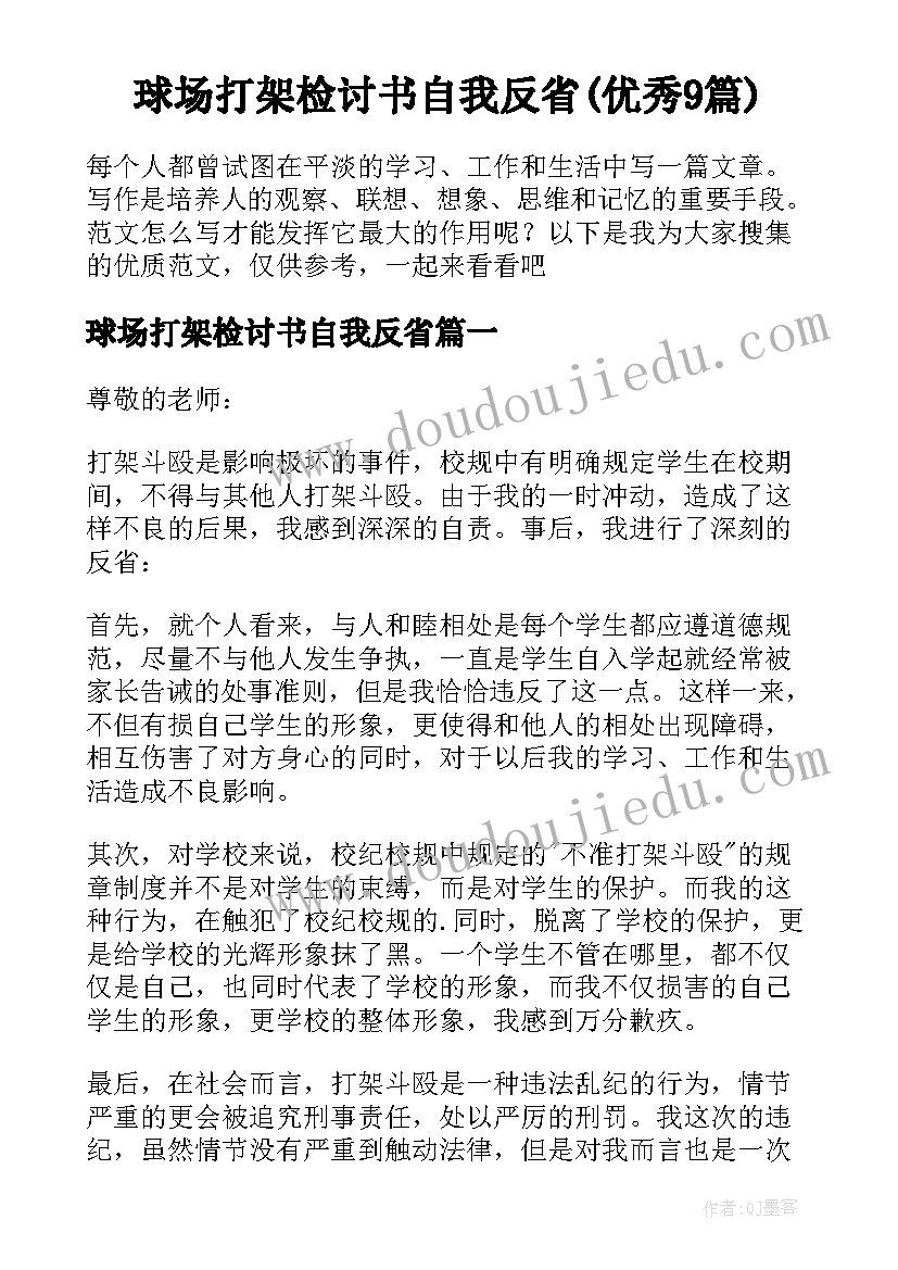 球场打架检讨书自我反省(优秀9篇)